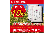 TT07　【6カ月定期】ゆめぴりか　10㎏（5kg×2個）　計60kg