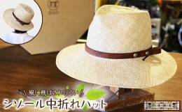 オリジナルの木型を使って作った、中折れの夏用の帽子です。天然草の中でも高級品「シゾール」という素材で、目が細かく艶が有り美しい見た目が特徴です。風が強い日や自転車に乗る時などは、あご紐の革を持ってキュ