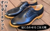 No.084 足に合わせるご注文靴　パターンオーダーチケット ／ くつ 専用木型 革 東京都