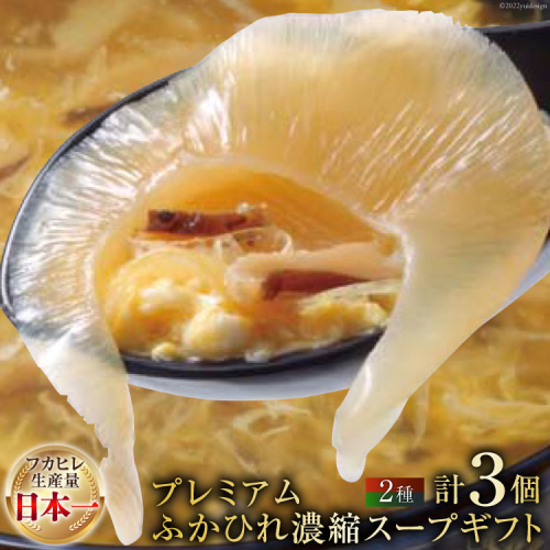 ふかひれ姿煮入り プレミアムふかひれ濃縮スープギフト（広東2・四川1）[阿部長商店 宮城県 気仙沼市 20560299]  ふかひれ フカヒレ 鱶鰭 95710 - 宮城県気仙沼市