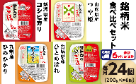 【6ヶ月定期便】サトウのごはん　銘柄米食べ比べセット　24個※