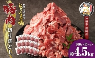 豚肉 切り落とし 約4.5kg (約300g×15パック) 豚 肉 じごいもの豚 茨城県 神栖市