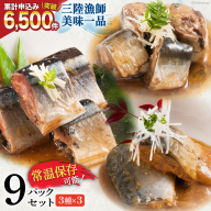 三陸漁師美味一品 3種×3P 計9P（さんま生姜煮・さば味噌煮・いわし甘酢煮） [阿部長商店 宮城県 気仙沼市 20563350] 魚 魚介類 煮魚 惣菜 簡単調理 常温保存 小分け さんま サンマ さば サバ いわし イワシ 生姜煮 味噌煮 甘酢煮