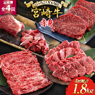 4回 定期便 宮崎牛 赤身 全4回 合計1.8kg [ローカルブランディング 宮崎県 美郷町 31bb0037] ステーキ 焼肉 ブロック サイコロ カット 角切り スライス 薄切り うす切り 冷凍 国産 牛 肉 宮崎県産 バーベキュー BBQ すき焼き しゃぶしゃぶ