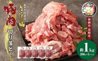 豚肉 切り落とし 約1kg (約200g×5パック) 豚 肉 じごいもの豚 茨城県 神栖市