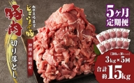 【5ヶ月定期便】 豚肉 切り落とし 約3kg(約300g×10パック)×5回 合計 約15kg 豚 肉 じごいもの豚 定期便 茨城県 神栖市