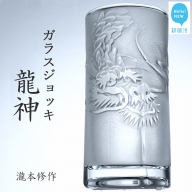 オリジナル彫刻ガラスジョッキ「龍神」  瀧本修氏作 （ビアジョッキ 435ml）　手づくり 立体彫刻