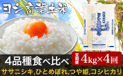 【新米予約】＜定期便4回＞令和6年産 ヨシ腐葉土米 16kg  【毎月4kgを4回 月替わりで一種類ずつお届け】ササニシキ、ひとめぼれ、つや姫、コシヒカリ