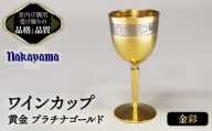 ワインカップ 黄金 プラチナゴールド 【ナカヤマ販売】 [TAU040]