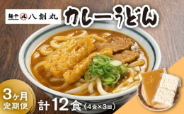 名古屋市守山区のうどん店「麺や八刻丸」でご提供しているカレーうどんを3回の定期便でお届けいたします。本格カレー店監修の元、玉ねぎ、人参をペースト状に仕込み、麺の絡みの良いこだわり抜いたルーが自慢。子ど