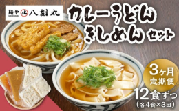 名古屋市守山区のうどん店「麺や八刻丸」でご提供しているきしめん、カレーうどんを3回の定期便でお届けいたします。きしめん4食、カレーうどん4食の計8食セットをお届けします。■きしめんコシのあるもちもちの