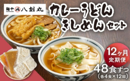名古屋市守山区のうどん店「麺や八刻丸」でご提供しているきしめん、カレーうどんを12回の定期便でお届けいたします。きしめん4食、カレーうどん4食の計8食セットをお届けします。■きしめんコシのあるもちもち