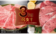 佐賀牛ステーキ・スライス肉セット（3,000g）