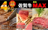 佐賀牛ステーキ・スライスセット（4,100g）