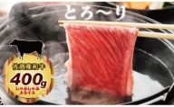 「佐賀産和牛」しゃぶしゃぶ・すき焼き用肉400g 中島精肉