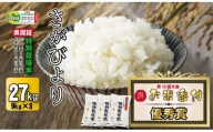 2023お米番付「優秀賞」！佐賀県認定 特別栽培米 さがびより 27kg （9g×3）（白米）しもむら農園 2021お米番つけ受賞米