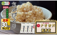 佐賀県認定 特別栽培米 さがびより 30kg（玄米）しもむら農園 2021 お米番づけ 受賞米！