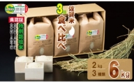 佐賀県認定 特別栽培米 小城のお米（さがびより・ヒノヒカリ・夢しずく）　3種類×2kg 田中農場