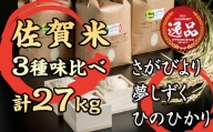 佐賀県認定 特別栽培米 小城のお米（さがびより・ヒノヒカリ・夢しずく） 3種類×9kg　食べ比べ  田中農場