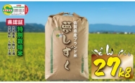 佐賀県認定 特別栽培米 佐賀ブランド米　夢しずく　27kg（白米）田中農場