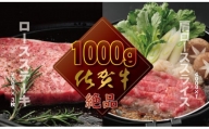 佐賀牛ステーキ＆スライス肉1kg  食べ比べ