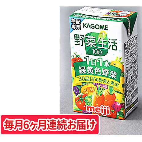 明治KAGOME野菜生活125ml×36本 毎月6ヶ月連続でお届け