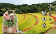 日本の棚田百選選定　江里山（えりやま）の棚田米 5kg