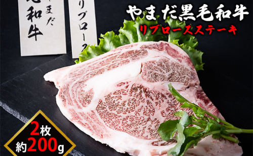 北海道倶知安やまだ黒毛和牛リブロースステーキ200g×2枚 お肉 牛肉 ロース  95765 - 北海道倶知安町