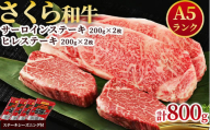 A5さくら和牛サーロインステーキ200ｇ×2・ヒレステーキ200g×2≪肉 牛肉 国産牛 A5 グルメ≫