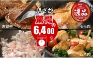 佐賀県産牛・豚・鶏・三大肉祭り（6,400g）