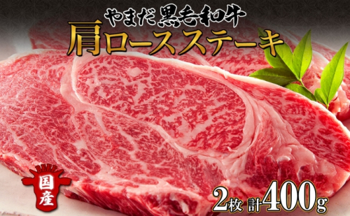 北海道 倶知安町 やまだ黒毛和牛 肩ロース ステーキ 200g × 2 黒毛和牛 ステーキ 和牛 ご褒美 国産牛 お取り寄せ 牛肉 お祝い 和牛 ギフト A4ランク 羊蹄山 送料無料 冷凍 ニセコファーム しりべしや お肉 ロース  95774 - 北海道倶知安町