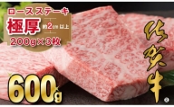 佐賀牛厚切りロースステーキ（600g）