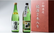 小柳酒造 銘酒2本入り（900ml×1、720ml×1）日本酒