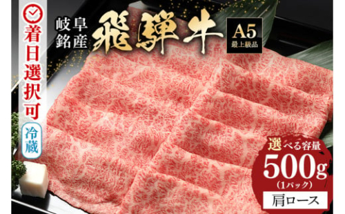 配送日指定可能「A5等級 飛騨牛 肩ロース 500g」冷蔵でお届け 150日先まで先行予約可能 しゃぶしゃぶ すき焼き カタロース スライス 2人前 3人前 (58)