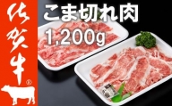 佐賀牛 細切れ肉 1,200g （300g×4パック） 満腹セット