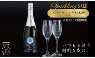 天山酒造 天山スパークリングSAKE  （750ml） 日本酒