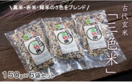 佐賀県認定 特別栽培 （化学肥料・化学農薬使用せず）古代玄米「三色米」（150g×6個）