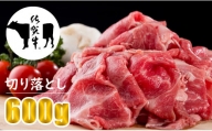 佐賀牛 切り落としスライス肉（600g）赤身 ネック ブリスケット 黒毛和牛 牛肉