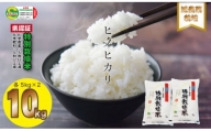 佐賀県認定 特別栽培米 もっちり艶々「減農薬米」ひのひかり（5㎏×2袋）しもむら農園