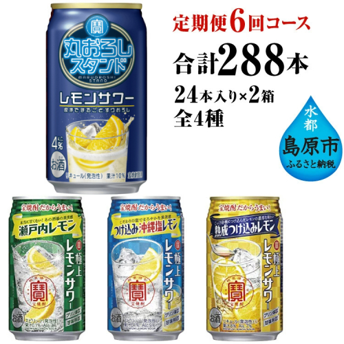 AE131 寶「極上レモンサワー」350ml 定番4種定期便6回コース 95797 - 長崎県島原市