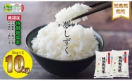 佐賀県認定 特別栽培米 「減農薬」夢しずく（5㎏×２） しもむら農園