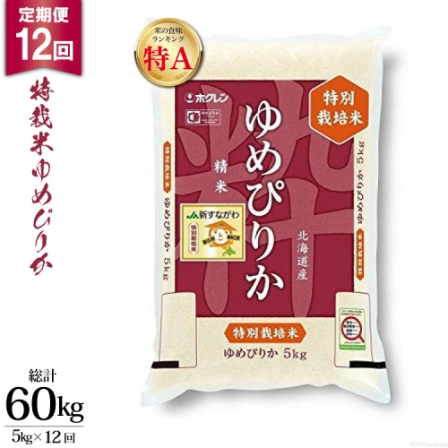 JA新すながわ産　特栽米ゆめぴりか定期便（５kg×12ヶ月） 957 - 北海道砂川市