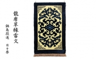鍋島緞通（だんつう）龍唐草縁雷文（玄関マット100㎝×60㎝）日本最古の絨毯