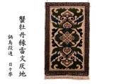 鍋島緞通（だんつう）蟹牡丹縁雷文灰地（玄関マット100㎝×60㎝）日本最古の絨毯