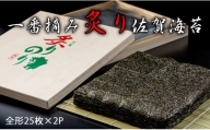 AKATSUKI 一番摘み炙り佐賀有明海苔（全形25枚×2P）