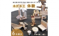 木片木工体験(６名分)≪ものづくり 手作り おもちゃ 玩具 家族 親子≫