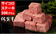 佐賀牛ロースサイコロキューブステーキ（500g）JA