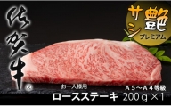 艶・サシ・佐賀牛ロースステーキ（200g×1）JA