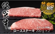 艶・サシ・佐賀牛ロースステーキ（200g×2）JA