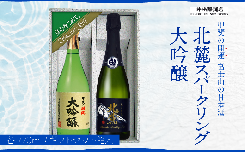 甲斐の開運 大吟醸・純米吟醸「北麓スパークリング」 720mlギフトセット ＜富士山の日本酒＞　井出醸造店 日本酒 FAK007 95810 - 山梨県富士河口湖町